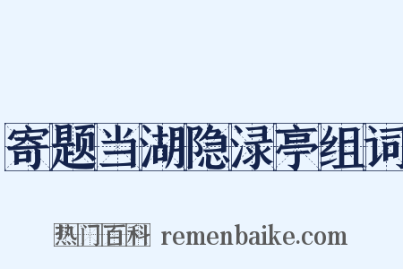 寄题当湖隐渌亭组词是什么意思的图片